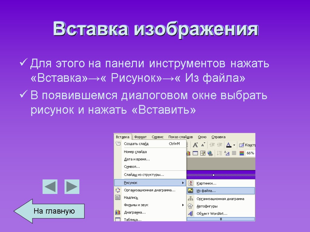 Вставка изображения Для этого на панели инструментов нажать «Вставка»→« Рисунок»→« Из файла» В появившемся